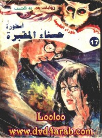 أسطورة حسناء المقبرة